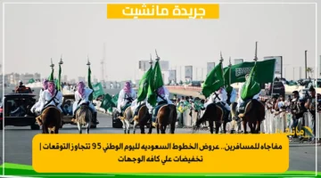 مفاجأة للمسافرين.. عروض الخطوط السعودية لليوم الوطني 95 تتجاوز التوقعات تخفيضات على كافة الوجهات 1